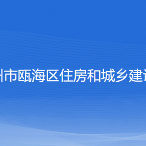 温州市瓯海区住房和城乡建设局各部门负责人和联系电话