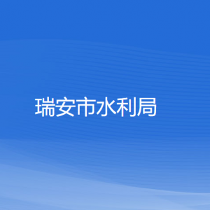 瑞安市水利局各部门负责人和联系电话