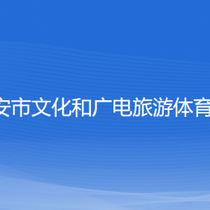 瑞安市文化和广电旅游体育局各部门负责人和联系电话