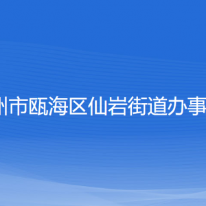 温州市瓯海区仙岩街道办事处各部门负责人和联系电话