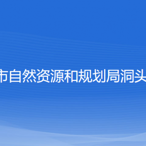 温州市自然资源和规划局洞头分局各部门负责人和联系电话