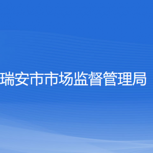 瑞安市市场监督管理局各部门负责人和联系电话