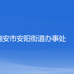 瑞安市安阳街道办事处各部门负责人和联系电话