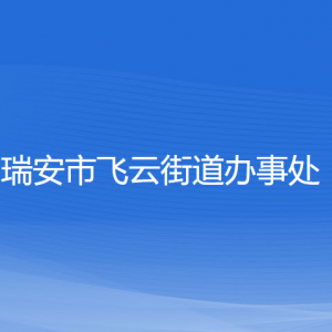 瑞安市飞云街道办事处各部门负责人和联系电话
