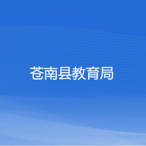 苍南县教育局各部门负责人和联系电话