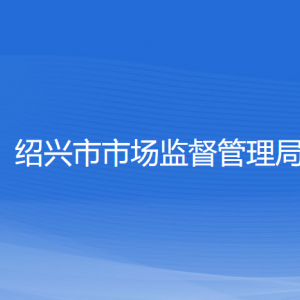 绍兴市市场监督管理局直属机构负责人及联系电话