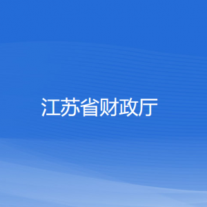 江苏省财政厅各部门负责人和联系电话