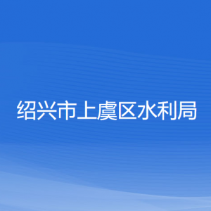 绍兴市上虞区水利局各部门负责人和联系电话