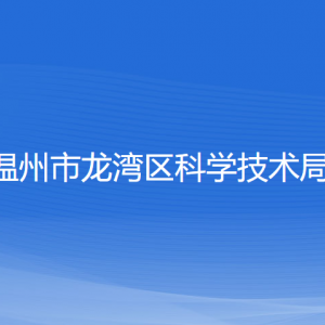 温州市龙湾区科学技术局各部门负责人和联系电话