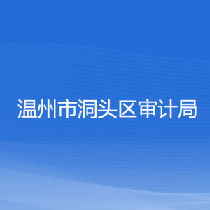 温州市洞头区审计局各部门负责人和联系电话