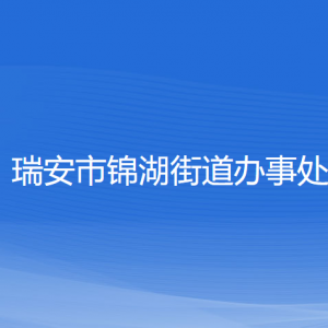 瑞安市锦湖街道办事处各部门负责人和联系电话