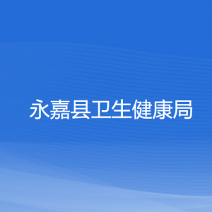 永嘉县卫生健康局各部门负责人和联系电话