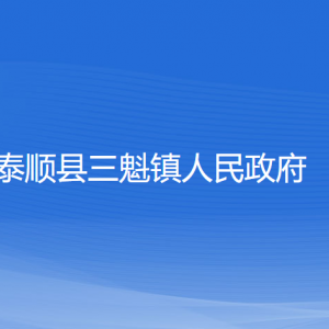 泰顺县三魁镇人民政府各部门负责人和联系电话
