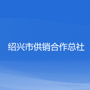 绍兴市供销合作总社各部门负责人和联系电话