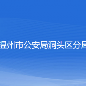 温州市公安局洞头区分局各部门负责人和联系电话