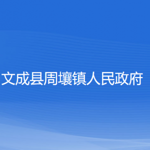 文成县周壤镇政府各部门负责人和联系电话