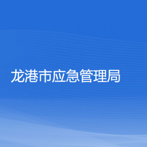 龙港市应急管理局各部门负责人和联系电话