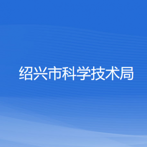 绍兴市科学技术局各部门负责人和联系电话