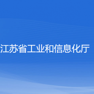 江苏省工业和信息化厅各部门负责人和联系电话