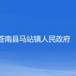 苍南县马站镇政府各部门负责人和联系电话