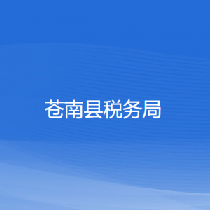 苍南县税务局涉税投诉举报和纳税服务咨询电话
