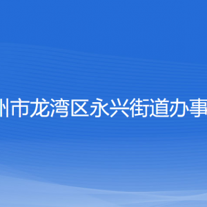 温州市龙湾区永兴街道办事处各部门负责人和联系电话