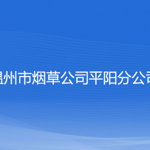 温州市烟草公司平阳分公司各部门负责人和联系电话