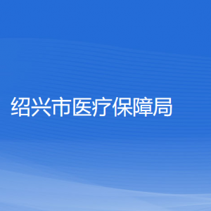 绍兴市医疗保障局各部门负责人和联系电话