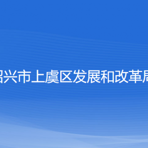 绍兴市上虞区发展和改革局各部门负责人和联系电话