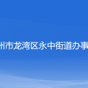 温州市龙湾区永中街道办事处各部门负责人和联系电话