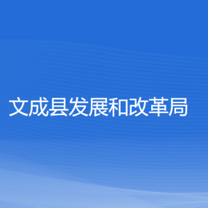 文成县发展和改革局各部门负责人和联系电话