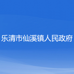 乐清市仙溪镇政府各职能部门负责人和联系电话