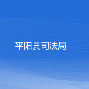 平阳县司法局各部门负责人和联系电话