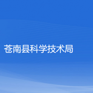 苍南县科学技术局各部门负责人和联系电话