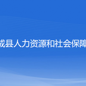 文成县人力资源和社会保障局各部门负责人和联系电话