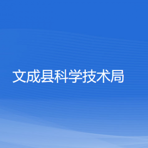 文成县科学技术局各部门负责人和联系电话