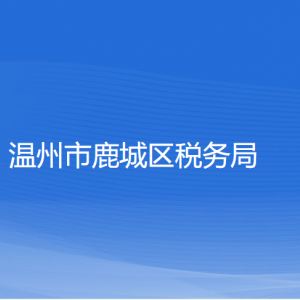 温州市鹿城区税务局涉税投诉举报和纳税服务咨询电话