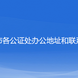 徐州市各公证处办公地址和联系电话