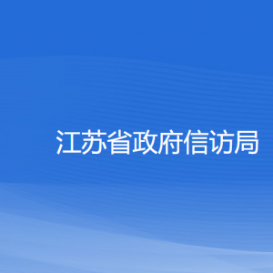 江苏省政府信访局各部门负责人和联系电话