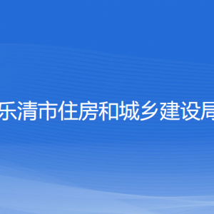 乐清市住房和城乡建设局各部门负责人和联系电话