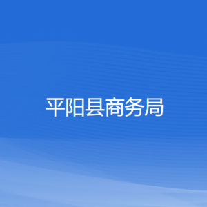 平阳县商务局各部门负责人和联系电话