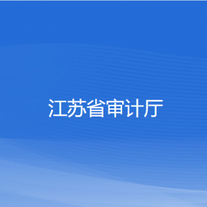 江苏省审计厅各部门对外联系电话