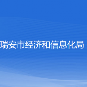 瑞安市经济和信息化局各部门负责人和联系电话