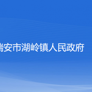 瑞安市湖岭镇政府各职能部门负责人和联系电话