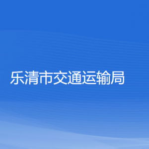 乐清市交通运输局各部门负责人和联系电话