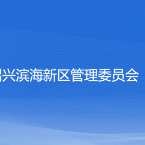 绍兴滨海新区管理委员会各部门负责人和联系电话