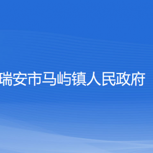 瑞安市马屿镇政府各部门负责人和联系电话