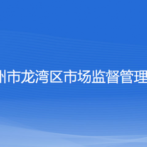 温州市龙湾区市场监督管理局各部门负责人和联系电话