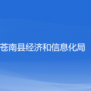 苍南县经济和信息化局各部门负责人和联系电话