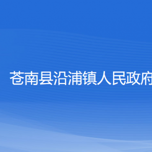 苍南县沿浦镇政府各部门负责人和联系电话